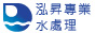 泓昇專業水處理公司(點選會開啟新視窗)