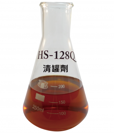 清罐劑HS-128Q