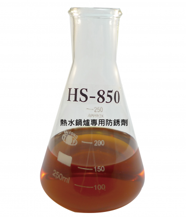 熱水鍋爐專用防銹劑HS-850