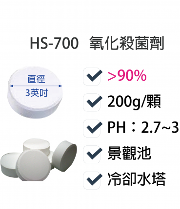 氧化性殺菌劑HS-700