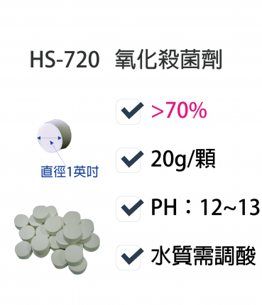 氧化性殺菌劑HS-720