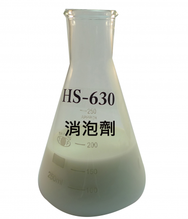 消泡劑HS-630