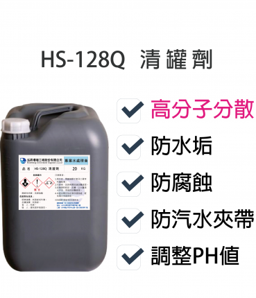 清罐劑HS-128Q