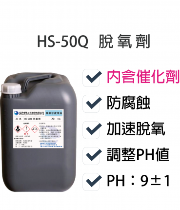 脫氧劑HS-50Q