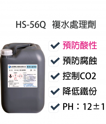 複水處理劑HS-56Q