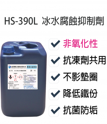 冰水腐蝕抑制劑HS-390L