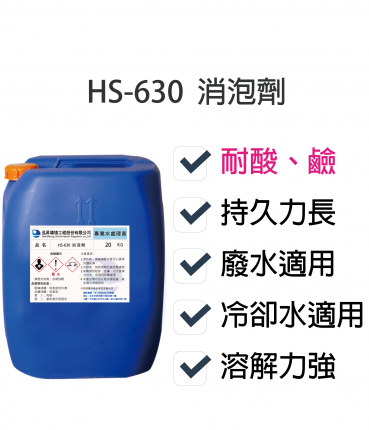消泡劑HS-630
