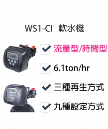 全自動軟水機WS1-CI