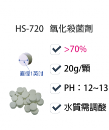 氧化性殺菌劑HS-720