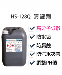 清罐劑HS-128Q