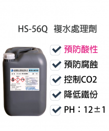 複水處理劑HS-56Q