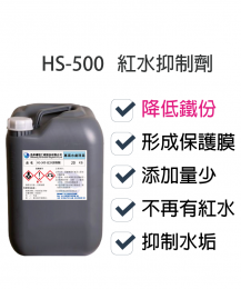 紅水抑制劑HS-500