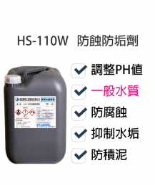 防蝕防垢劑HS-110W