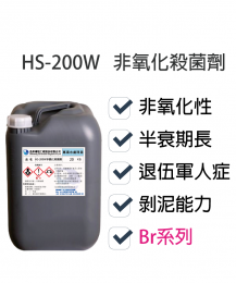 非氧化性殺菌劑HS-200W