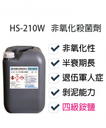 非氧化性殺菌劑HS-210W