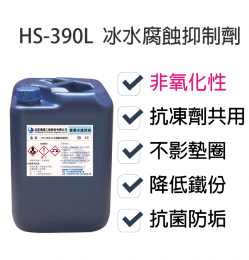 冰水腐蝕抑制劑HS-390L