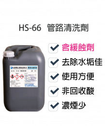 管路清洗劑HS-66