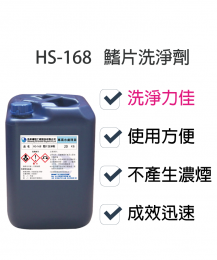 鋁鰭片洗淨劑HS-168