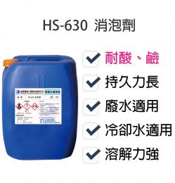 消泡劑HS-630