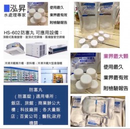 防塞丸HS-602